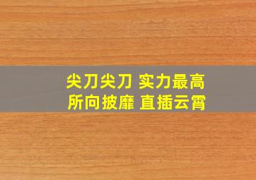 尖刀尖刀 实力最高 所向披靡 直插云霄